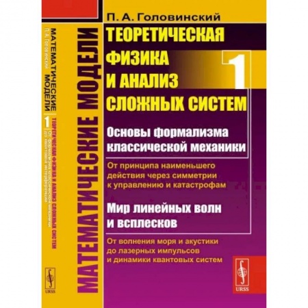 Физико-математические науки, книга Математические модели: Теоретическая физика и анализ сложных систем. Книга 1 купить по низкой цене