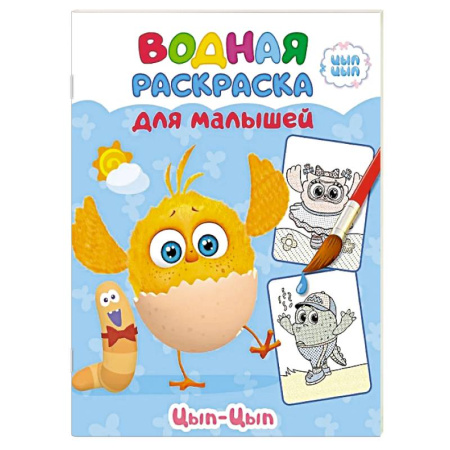 Водные раскраски, книга Цып-цып купить по низкой цене