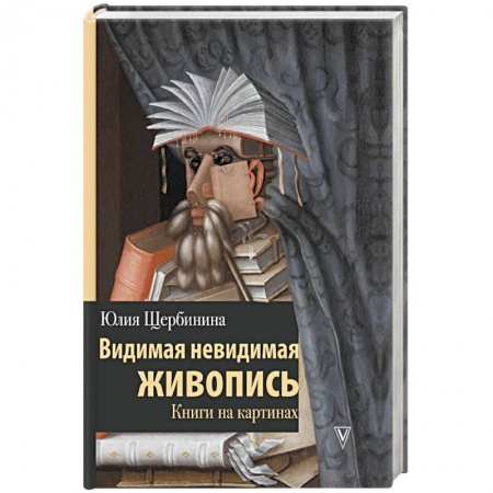 Искусствоведение, книга Видимая невидимая живопись. Книги на картинах купить по низкой цене