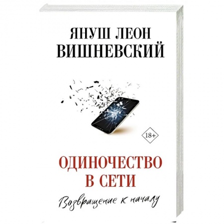 Зарубежная современная проза, книга Одиночество в Сети. Возвращение к началу купить по низкой цене