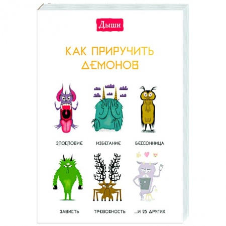Популярная астрология, книга Дыши. Как приручить демонов купить по низкой цене