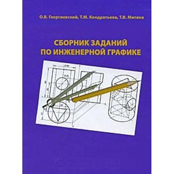 Сборник заданий по инженерной графике
