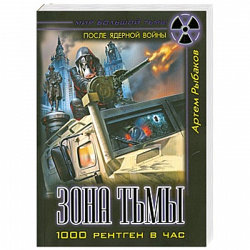 Зона Тьмы. 1000 рентген в час