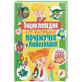 Энциклопедия для маленьких почемучек и любознашек