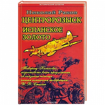 Центророзыск. Испанское золото
