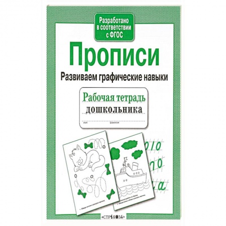 Письмо, мелкая моторика, книга Прописи. Развиваем графические навыки. Рабочая тетрадь купить по низкой цене