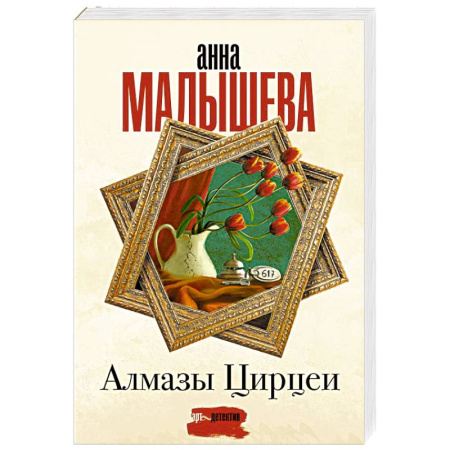 Отечественный женский детектив, книга Алмазы Цирцеи купить по низкой цене