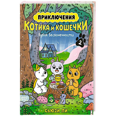 Кроссворды, головоломки, комиксы, книга Приключения котика и кошечки. Книга 2. Кубок Бесконечности купить по низкой цене