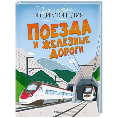 Наука. Техника. Транспорт, книга Поезда и железные дороги купить по низкой цене