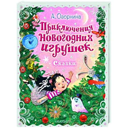 Сказки отечественных писателей, книга Приключения новогодних игрушек купить по низкой цене