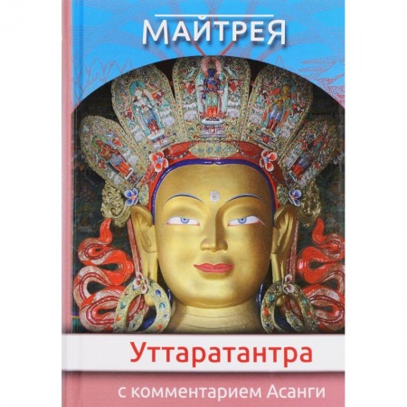 Буддизм Тибета, книга 'Уттаратантра' с комментариями Асанги купить по низкой цене
