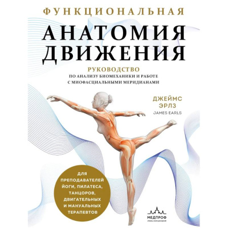 Анатомия и физиология человека, книга Функциональная анатомия движения купить по низкой цене