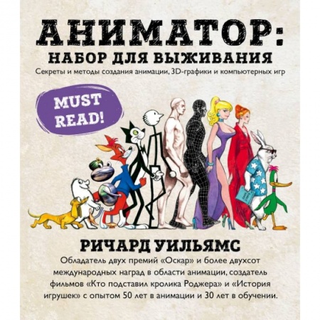 Кино. Киноискусство, книга Аниматор: набор для выживания. Секреты и методы создания анимации, 3D-графики и компьютерных игр купить по низкой цене