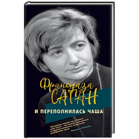 Зарубежная современная проза, книга И переполнилась чаша купить по низкой цене