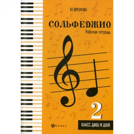 Музыка, книга Сольфеджио: 2 класс ДМШ и ДШИ: рабочая тетрадь купить по низкой цене