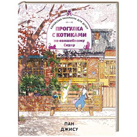 Рисование, живопись, книга Прогулка с котиками по волшебному Сеулу. Корейская раскраска для души купить по низкой цене