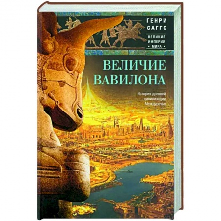 Общие работы по истории древнего мира, книга Величие Вавилона. История древней цивилизации Междуречья купить по низкой цене