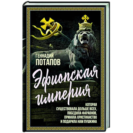 Другие страны Азии и Африки, книга Эфиопская империя. Которая существовала дольше всех, победила фараонов, приняла христианство и подарила нам Пушкина купить по низкой цене