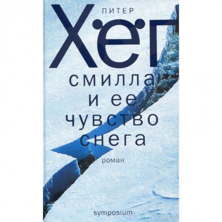 Современная художественная проза, книга Смилла и ее чувство снега купить по низкой цене