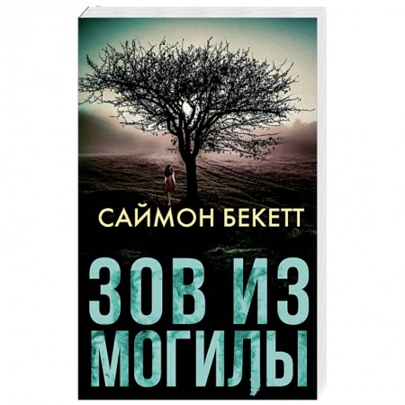 Зарубежный детектив, книга Зов из могилы купить по низкой цене