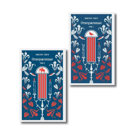 Зарубежная классика, книга Отверженные (комплект из 2-х книг) купить по низкой цене