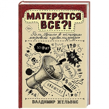 Общие работы по всемирной истории, книга Матерятся все?!  Роль брани в истории мировой цивилизации купить по низкой цене