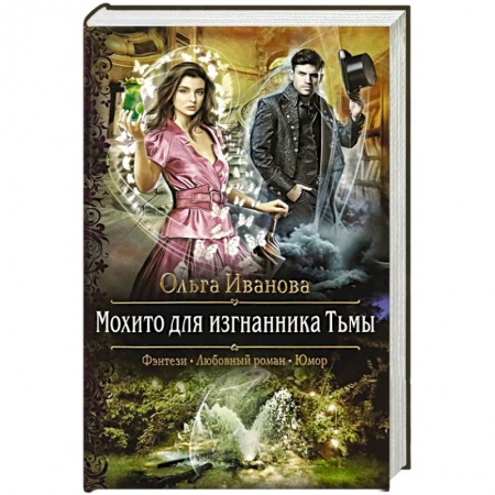 Русское фэнтези, книга Мохито для изгнанника Тьмы купить по низкой цене