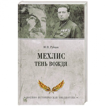 Мемуары, биографии военных деятелей, книга Мехлис. Тень вождя купить по низкой цене