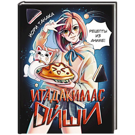 Блюда на каждый день, книга Итадакимас Ойши. Рецепты из аниме купить по низкой цене
