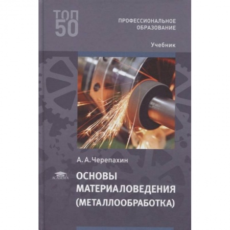 Промышленность, книга Основы материаловедения (металлообработка): учебник купить по низкой цене