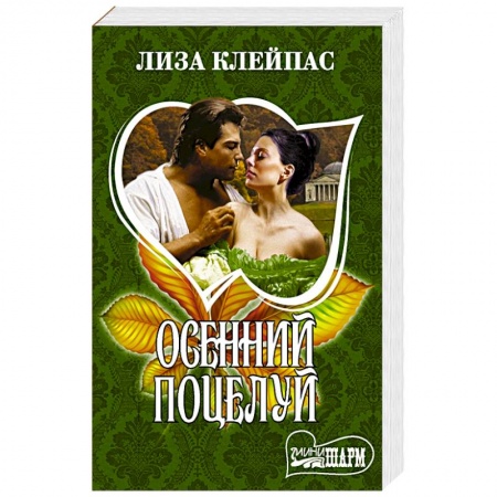 Зарубежный любовный роман, книга Осенний поцелуй купить по низкой цене