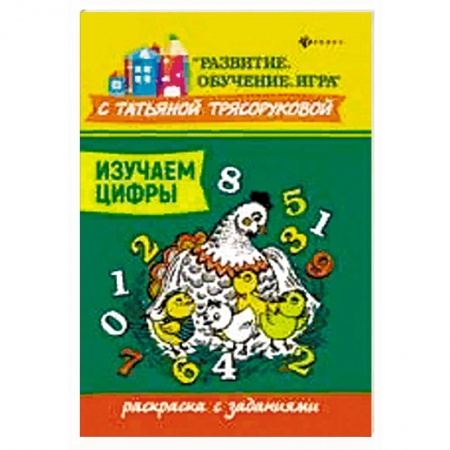 Развивающие раскраски, книга Изучаем цифры: раскраска с заданиями купить по низкой цене