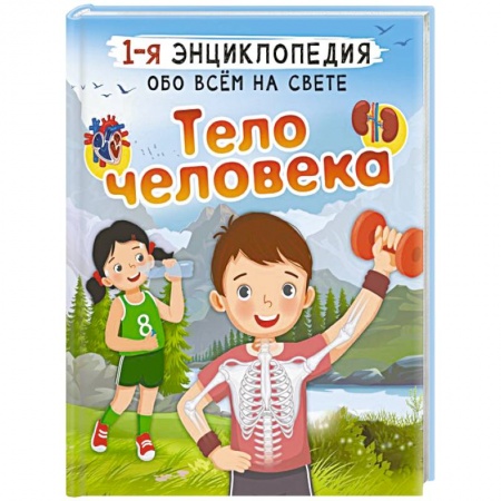Все обо всем. Универсальные энциклопедии, книга Тело человека купить по низкой цене