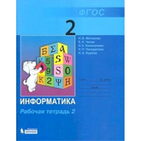 Информатика, книга Информатика. 2 класс. Учебник. В 2-х частях. Часть 2 купить по низкой цене