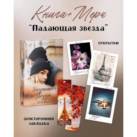 Зарубежный любовный роман, книга Падающая Звезда (+ мерч-открытка) купить по низкой цене