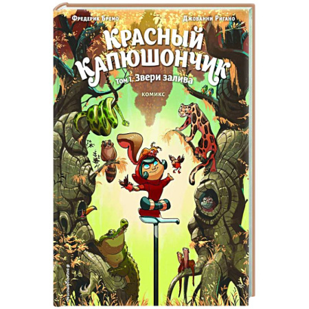 Комиксы. Манга, книга Красный Капюшончик. Том 1. Звери залива купить по низкой цене