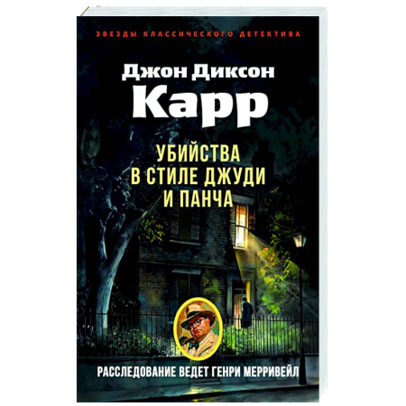 Классика зарубежного детектива, книга Убийства в стиле Джуди и Панча купить по низкой цене
