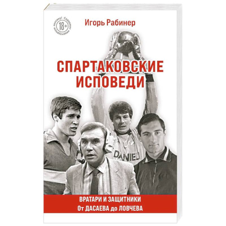 Общие работы о спорте, книга Спартаковские исповеди. От Дасаева до Ловчева. Вратари и защитники купить по низкой цене