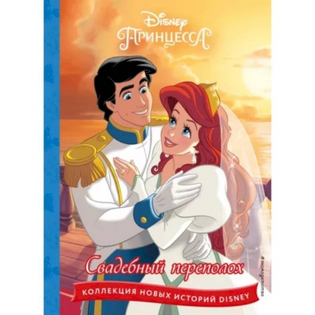 Принцессы Диснея, книга Принцессы. Свадебный переполох купить по низкой цене