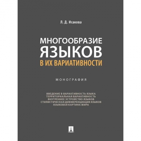Иностранные языки, книга Многообразие языков в их вариативности. Монография купить по низкой цене