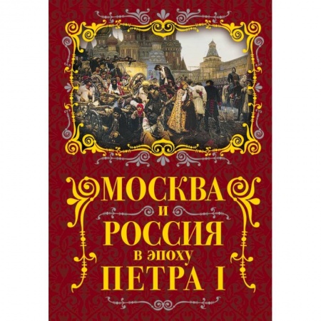 Публицистика, книга Москва и Россия в эпоху Петра I купить по низкой цене