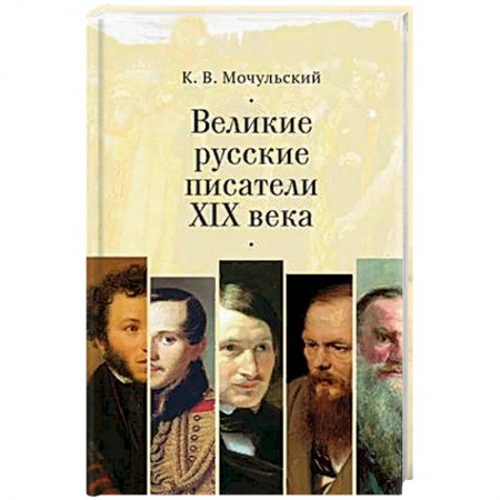 Литературоведение. Фольклор, книга Великие русские писатели XIX века купить по низкой цене
