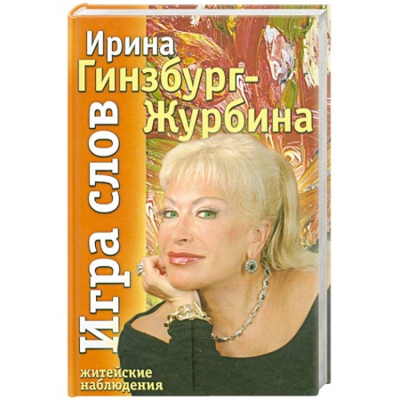 Книги, книга Игра слов купить по низкой цене