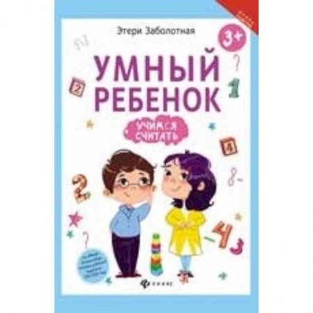 Книги для дошкольников (4-6 лет), книга Умный ребенок. Учимся считать купить по низкой цене