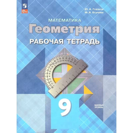 Математика. Алгебра. Геометрия, книга Геометрия. 9 класс. Рабочая тетрадь. Базовый уровень купить по низкой цене