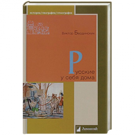Книги, книга Русские у себя дома купить по низкой цене