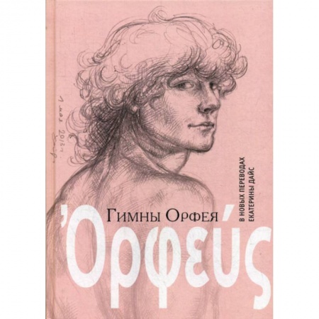 Зарубежная поэзия, книга Гимны Орфея в новых переводах Екатерины Дайс купить по низкой цене