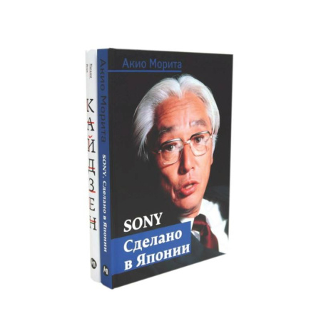 Зарубежная экономика, книга Sony: Cделано в Японии. Кайдзен: Ключ к успеху японских компаний (комплект из 2-х книг) купить по низкой цене