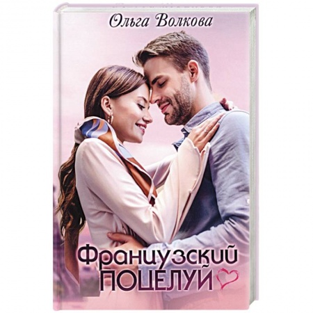 Отечественный любовный роман, книга Французский поцелуй купить по низкой цене