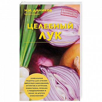 Целебный лук